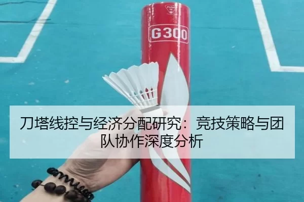 刀塔线控与经济分配研究：竞技策略与团队协作深度分析
